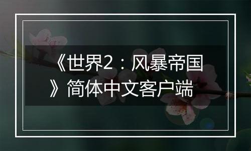《世界2：风暴帝国》简体中文客户端