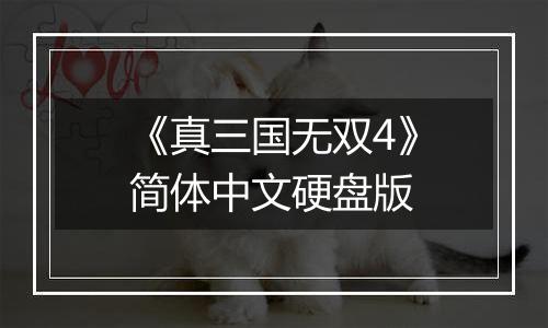 《真三国无双4》简体中文硬盘版