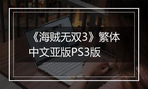 《海贼无双3》繁体中文亚版PS3版