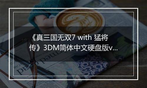 《真三国无双7 with 猛将传》3DM简体中文硬盘版v2.0