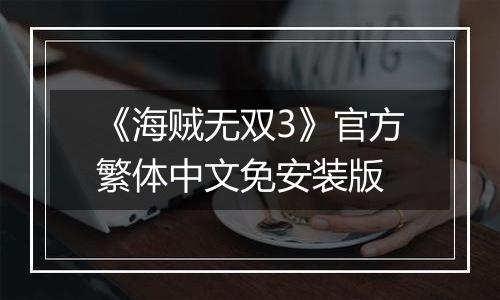 《海贼无双3》官方繁体中文免安装版