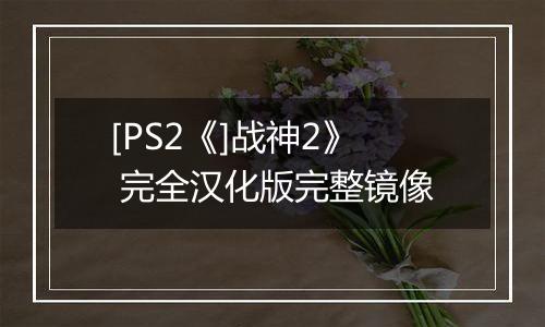 [PS2《]战神2》 完全汉化版完整镜像