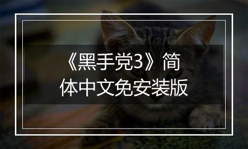 《黑手党3》简体中文免安装版