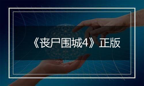 《丧尸围城4》正版