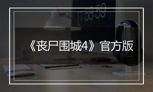 《丧尸围城4》官方版