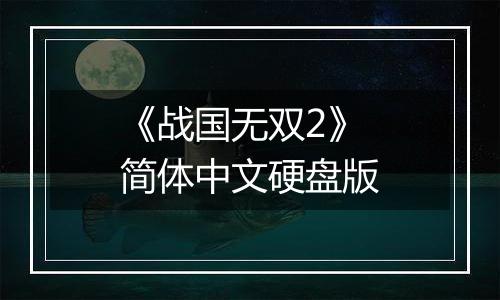《战国无双2》简体中文硬盘版