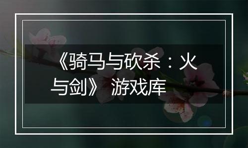《骑马与砍杀：火与剑》 游戏库