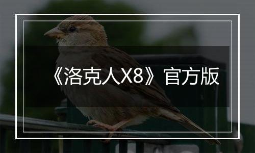 《洛克人X8》官方版