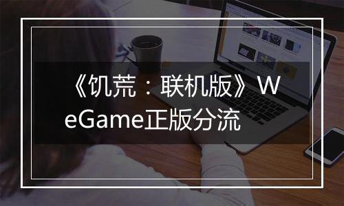 《饥荒：联机版》WeGame正版分流