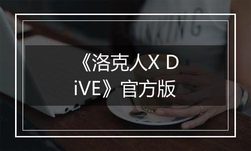 《洛克人X DiVE》官方版