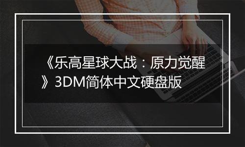 《乐高星球大战：原力觉醒》3DM简体中文硬盘版