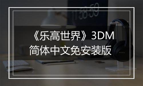《乐高世界》3DM简体中文免安装版