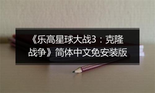 《乐高星球大战3：克隆战争》简体中文免安装版