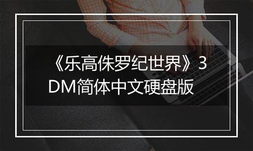 《乐高侏罗纪世界》3DM简体中文硬盘版