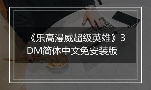 《乐高漫威超级英雄》3DM简体中文免安装版