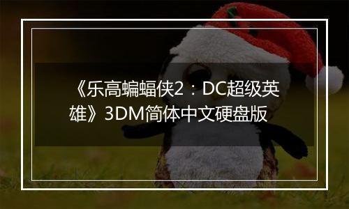 《乐高蝙蝠侠2：DC超级英雄》3DM简体中文硬盘版
