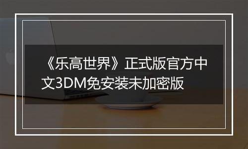 《乐高世界》正式版官方中文3DM免安装未加密版