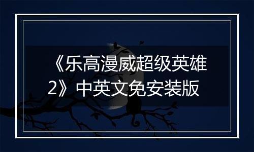 《乐高漫威超级英雄2》中英文免安装版