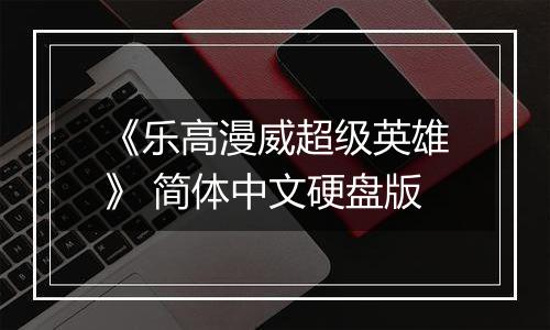 《乐高漫威超级英雄》 简体中文硬盘版