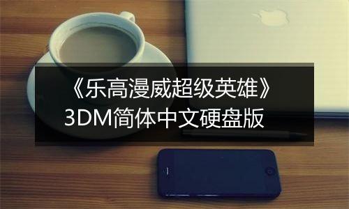 《乐高漫威超级英雄》 3DM简体中文硬盘版