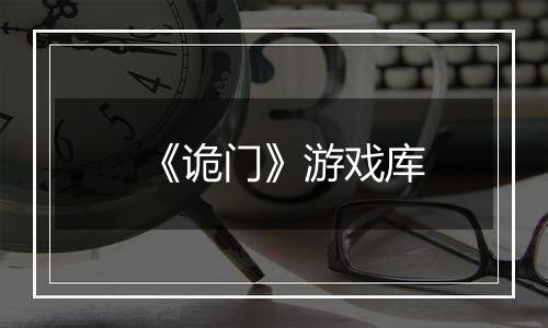 《诡门》游戏库