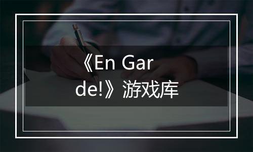 《En Garde!》游戏库