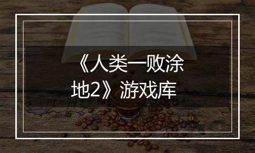 《人类一败涂地2》游戏库
