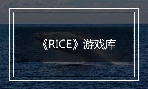 《RICE》游戏库