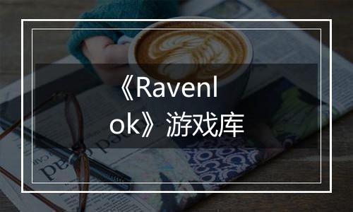 《Ravenlok》游戏库