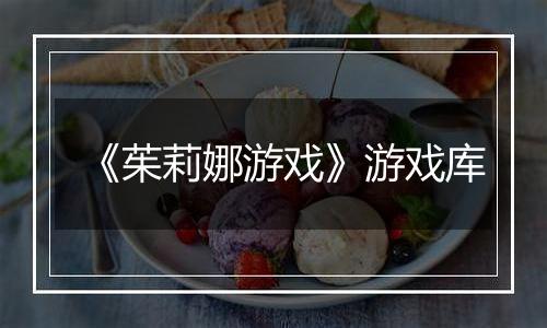 《茱莉娜游戏》游戏库