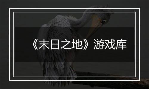 《末日之地》游戏库