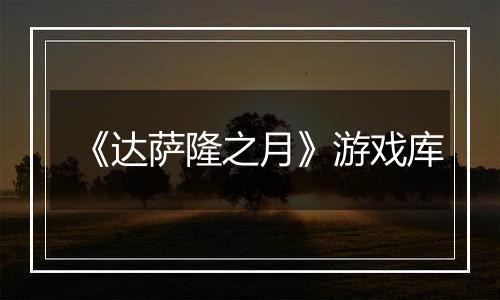 《达萨隆之月》游戏库