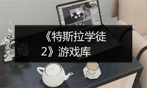 《特斯拉学徒2》游戏库