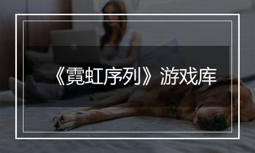 《霓虹序列》游戏库