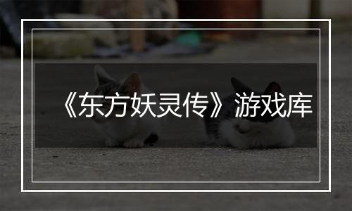 《东方妖灵传》游戏库