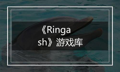 《Ringash》游戏库