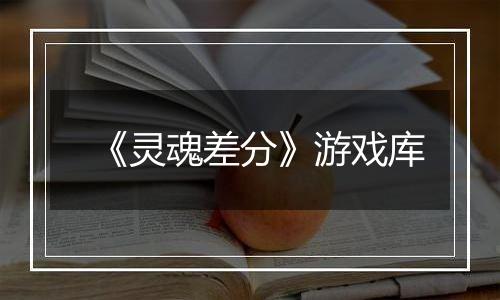 《灵魂差分》游戏库