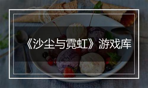 《沙尘与霓虹》游戏库