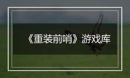《重装前哨》游戏库