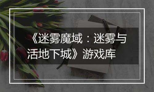 《迷雾魔域：迷雾与活地下城》游戏库