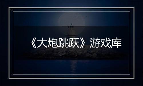 《大炮跳跃》游戏库