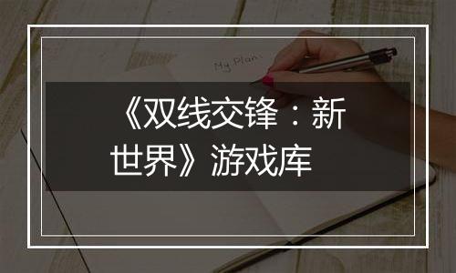 《双线交锋：新世界》游戏库
