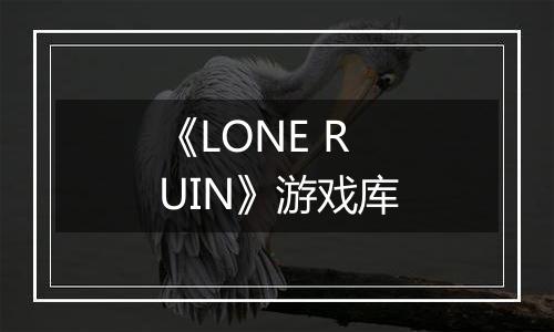 《LONE RUIN》游戏库