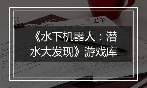 《水下机器人：潜水大发现》游戏库
