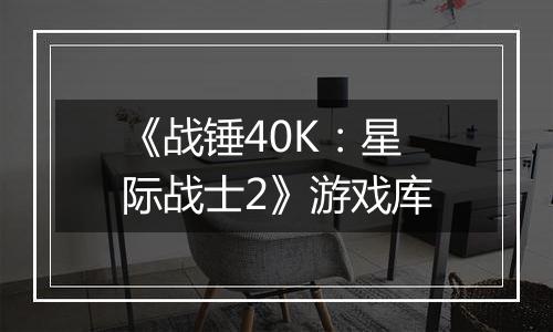 《战锤40K：星际战士2》游戏库