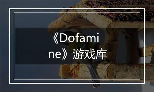 《Dofamine》游戏库