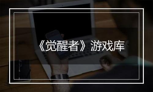 《觉醒者》游戏库