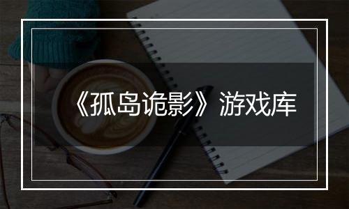 《孤岛诡影》游戏库
