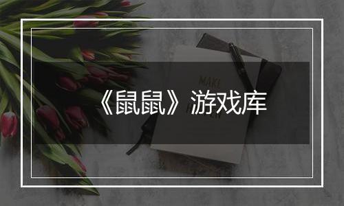 《鼠鼠》游戏库