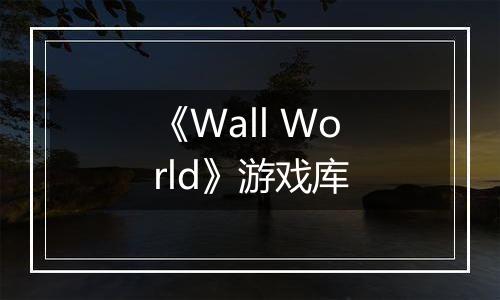 《Wall World》游戏库